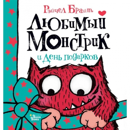 Сказки зарубежных писателей, книга Любимый Монстрик и День подарков купить по скидке