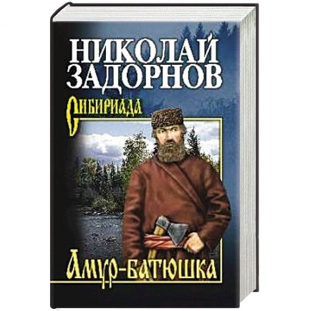 Исторический роман, книга Амур-батюшка купить по скидке