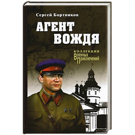 Военный роман, книга Агент вождя купить по скидке