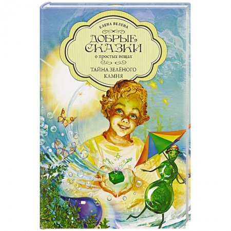 Сказки отечественных писателей, книга Тайна Зеленого камня купить по скидке