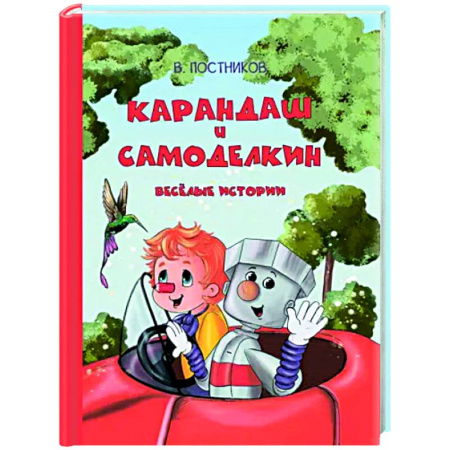 Сказки отечественных писателей, книга Карандаш и Самоделкин. Весёлые истории купить по скидке