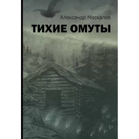 Русская современная проза, книга Тихие омуты купить по скидке
