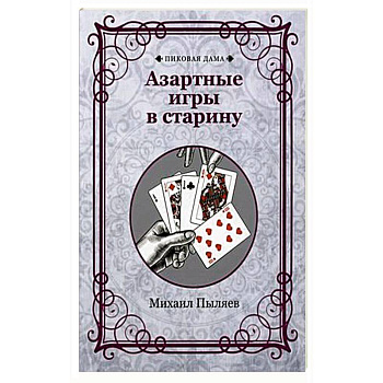 Азартные игры в старину Азартные игры в старину