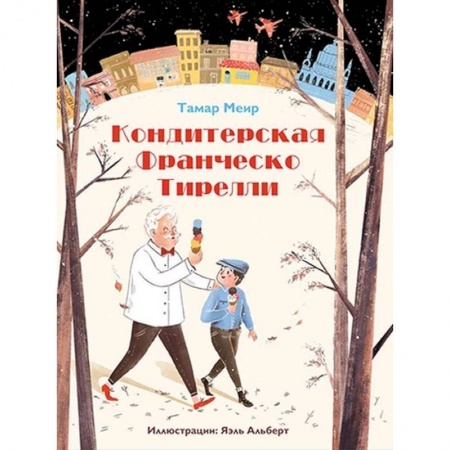Зарубежная литература для детей, книга Кондитерская Франческо Тирелли купить по скидке