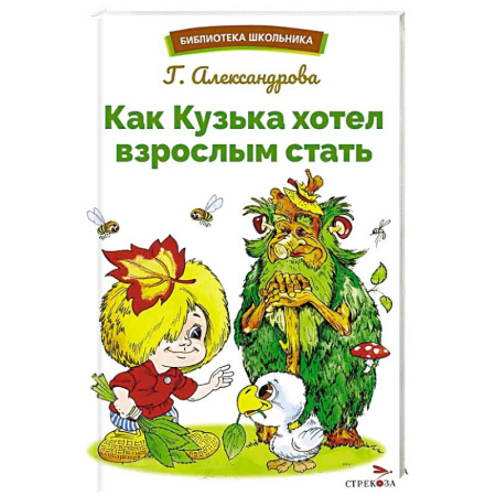 Сказки отечественных писателей, книга Как Кузька хотел взрослым стать купить по скидке