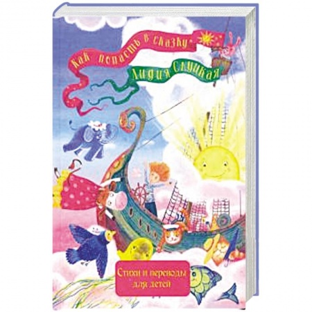 Русская поэзия для детей, книга Как попасть в сказку купить по скидке
