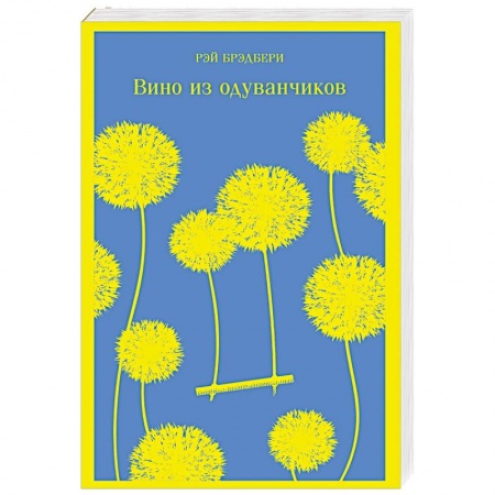 Классическая зарубежная фантастика, книга Вино из одуванчиков купить по скидке