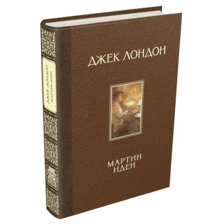 Зарубежная классика, книга Мартин Иден купить по скидке