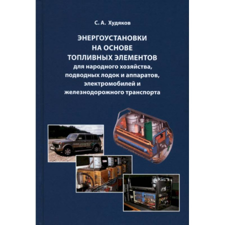 Энергетика. Электротехника, книга Энергоустановки на основе топливных элементов для народного хозяйства, подводных лодок и аппаратов купить по скидке