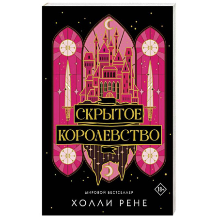 Зарубежное фэнтези, книга Скрытое королевство купить по скидке