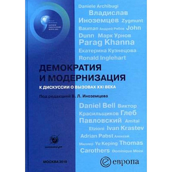 Демократия и модернизация