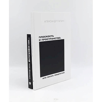 Плоскость и пространство, или Жизнь квадратом. Фотография как… (комплект из 2-х книг)