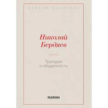 Трагедия и обыденность