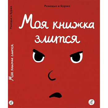 Моя книжка злится