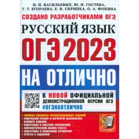 Русский язык, книга ОГЭ 2023 На отлично Русский язык купить по скидке