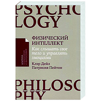 Физический интеллект. Как слышать свое тело и управлять эмоциями