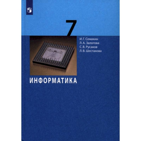 Информатика, книга Информатика. 7 класс. Учебник купить по скидке