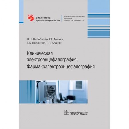 Неврология, книга Клиническая электроэнцефалография. Фармакоэлектроэнцефалография купить по скидке