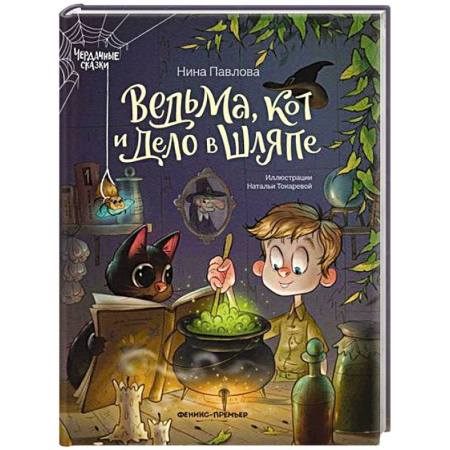 Мистика. Фантастика. Фэнтези, книга Ведьма, кот и дело в шляпе купить по скидке