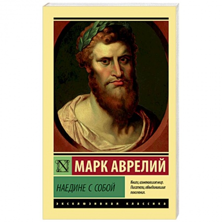 Избранные философские труды и речи, книга Наедине с собой купить по скидке