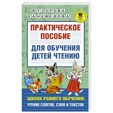 Развитие речи. Чтение, книга Практическое пособие для обучения детей чтению купить по скидке