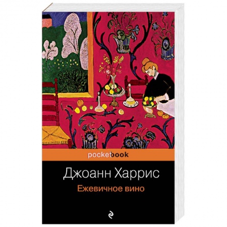Зарубежная современная проза, книга Ежевичное вино купить по скидке