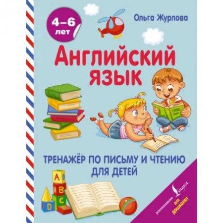Изучение языков, книга Английский язык. Тренажер по письму и чтению для детей купить по скидке