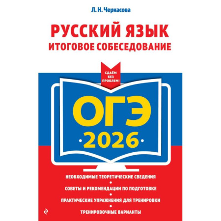 Русский язык, книга ОГЭ-2026. Русский язык. Итоговое собеседование купить по скидке