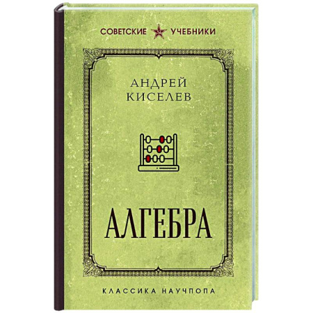 Математика. Алгебра. Геометрия, книга Алгебра. Лучшие советские учебники купить по скидке
