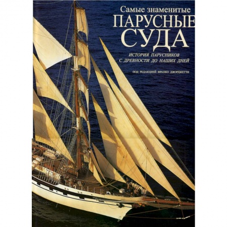 Книги, книга Парусные суда. История парусников с древности до наших дней. купить по скидке