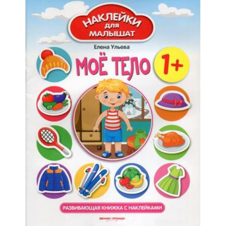 Познавательная литература, книга Мое тело 1+ купить по скидке