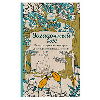 Загадочный лес.Мини-раскраска-антистресс для творчества и вдохновения.