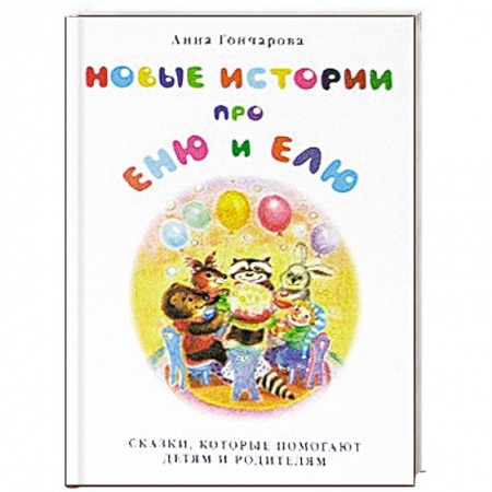 Книги, книга Новые истории про Еню и Елю купить по скидке