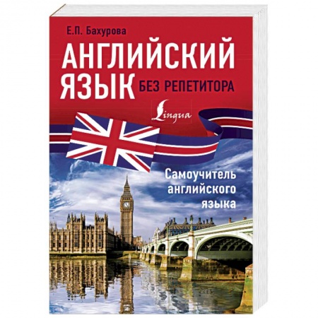 Учебники, самоучители, пособия, книга Английский язык без репетитора. Самоучитель английского языка купить по скидке
