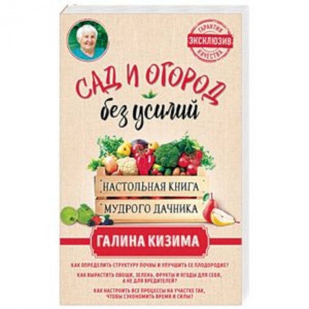 Общие работы по садоводству, книга Сад и огород без усилий. Настольная книга мудрого дачника купить по скидке