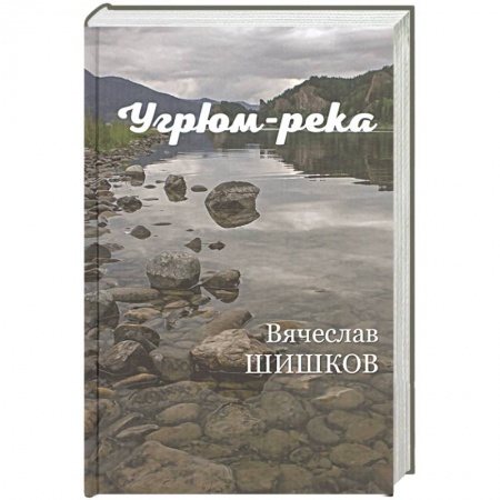 Русская современная проза, книга Угрюм-река Кн.2 купить по скидке