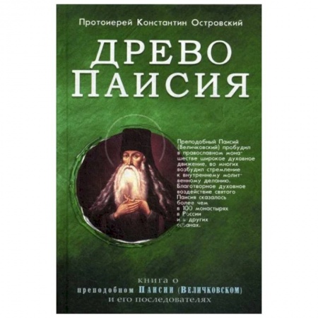 Православие и общество, книга Древо Паисия. Книга о преподобном Паисии (Величковском) и его последователях купить по скидке