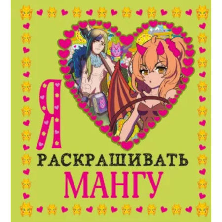 Герои зарубежных мультфильмов, книга Я люблю раскрашивать мангу купить по скидке