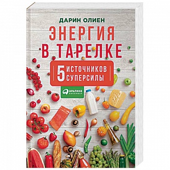 Энергия в тарелке. Пять источников суперсилы