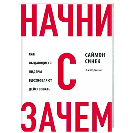 Практическая психология, книга Начни с 'Зачем?' Как выдающиеся лидеры вдохновляют действовать купить по скидке