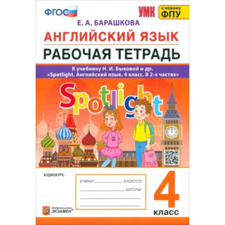 Английский язык, книга Английский язык. 4 класс. Рабочая тетрадь. К учебнику Н. И. Быковой и др. ФГОС купить по скидке