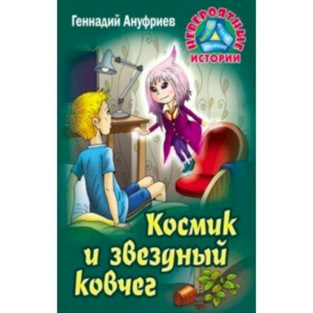 Приключения. Детективы, книга Космик и звездный ковчег купить по скидке