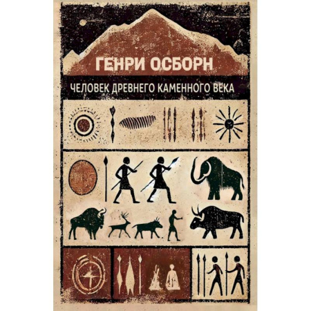 Всемирная история, книга Человек древнего каменного века купить по скидке