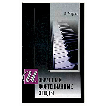 Избранные этюды для фортепиано.  (под ред. Г. Гермера) Избранные этюды для фортепиано.  (под ред. Г. Гермера)