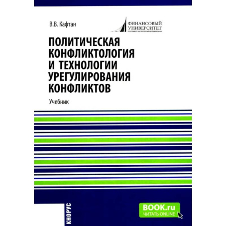 Политология, книга Политическая конфликтология и технологии урегулирования конфликтов. Учебник купить по скидке