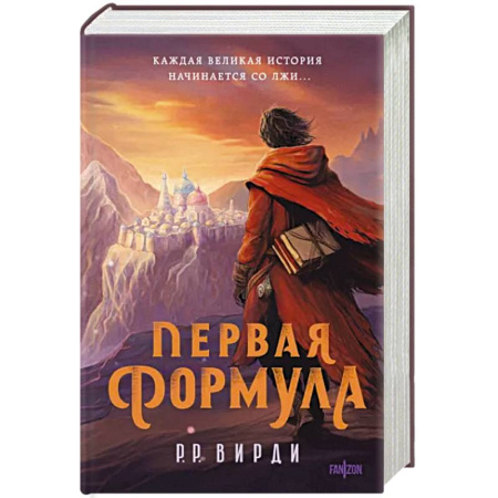 Зарубежное фэнтези, книга Первая формула купить по скидке