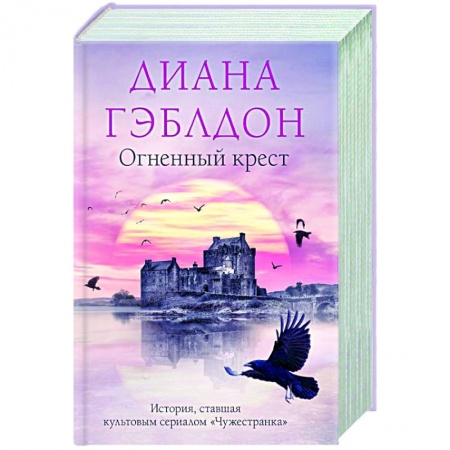 Исторический роман, книга Огненный крест купить по скидке