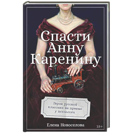 Психологическая практика, книга Спасти Анну Каренину: Герои русской классики на приеме у психолога купить по скидке