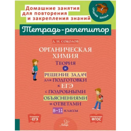 Химия, книга Органическая химия. Теория и решение задач для подготовки к ЕГЭ с подробными объяснениями и ответами. 8-11 классы купить по скидке