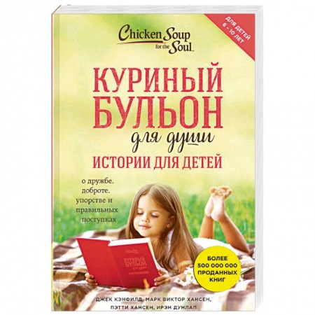 Воспитание и педагогика, книга Куриный бульон для души. Истории для детей купить по скидке